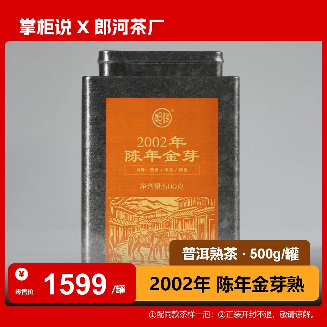 郎河 2002年宫廷熟茶·陈年金芽散茶 500g 普洱茶熟茶