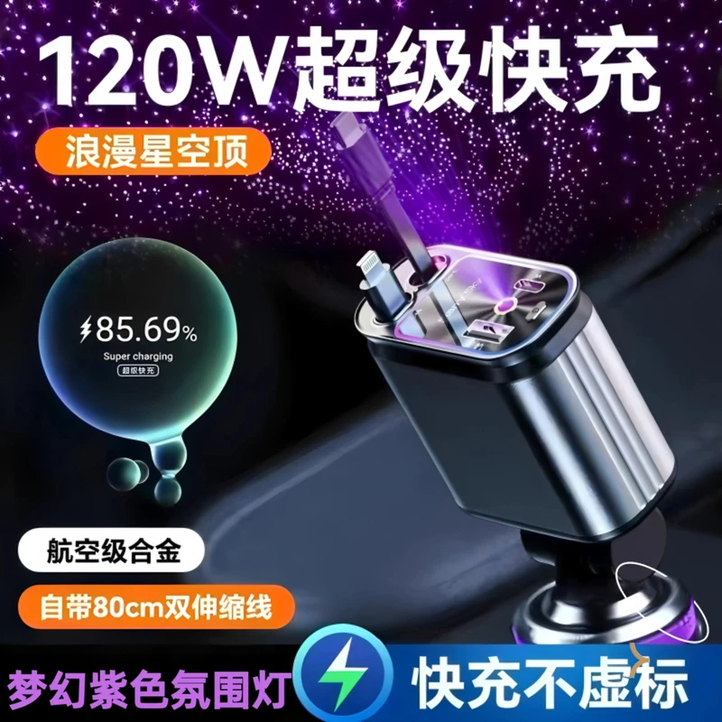 紫色星空顶氛围灯车载手机充电器新款120W超级快充自带伸缩线