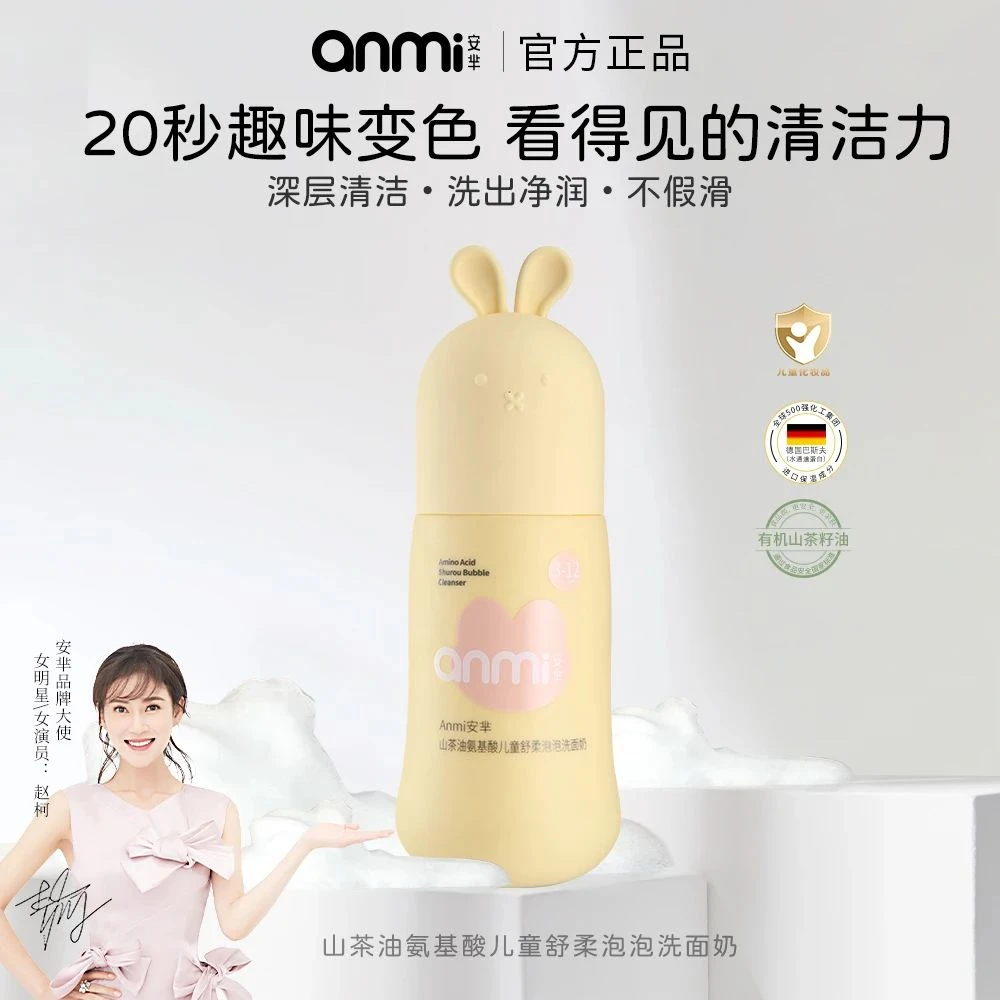 AM-007山茶油氨基酸儿童舒柔泡泡洗面奶
