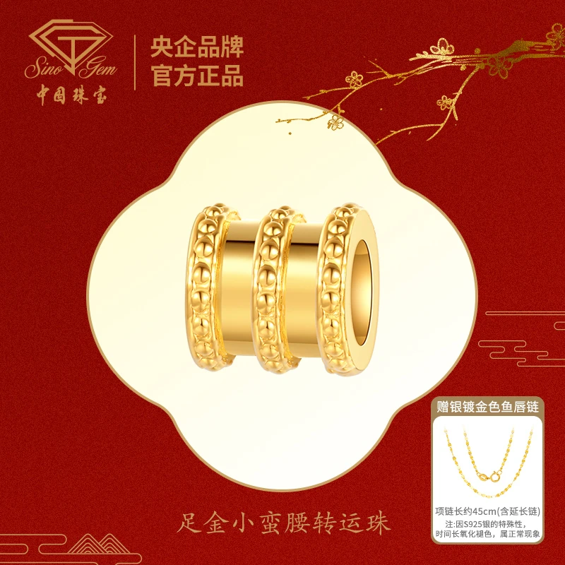 【中国珠宝】足金小蛮腰转运珠#42141