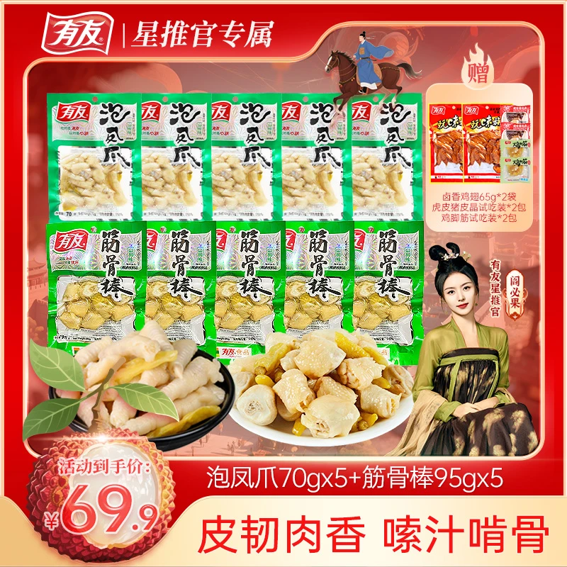 【爆款组合】泡椒凤爪有友山椒筋骨棒泡椒鸡爪鸡脚筋山椒凤爪零食Z