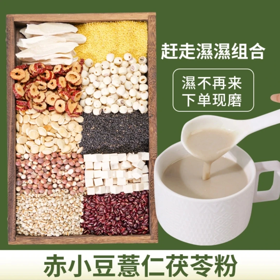 4-现磨【湿不再来】赤小豆薏仁茯苓粉/不做小潮人/四神汤升级版