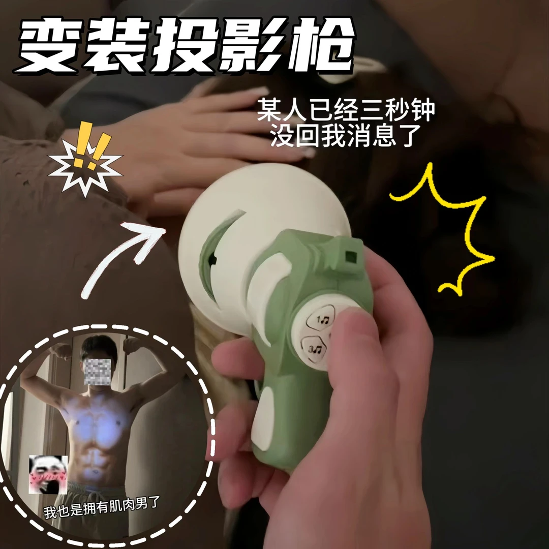 变装投影腹肌喇叭枪整蛊语音玩具可录音手持投影包包挂件情侣玩具