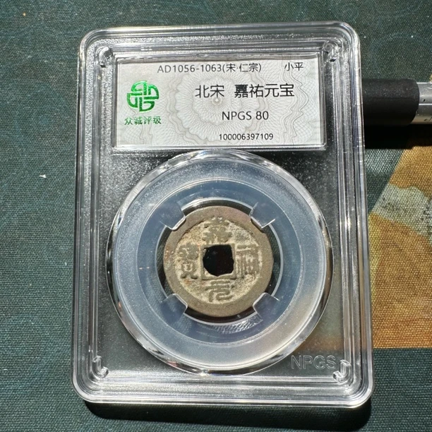 嘉祐通宝（寓意“加油”），工作/学习都加油！80分择优发货 大飞一部