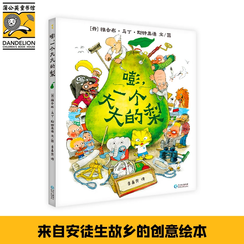 嘭，一个大大的梨 来自安徒生故乡的创意绘本，一读再读的冒险故事