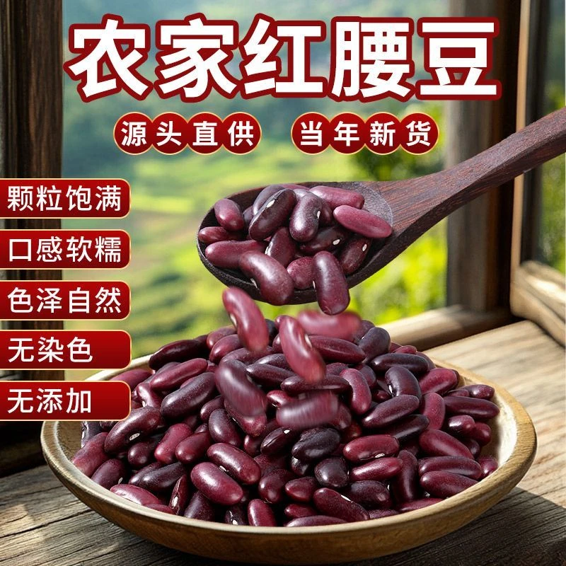 秦岭山区农家红腰豆3斤2斤煮粥八宝饭豆沙用原产地发货