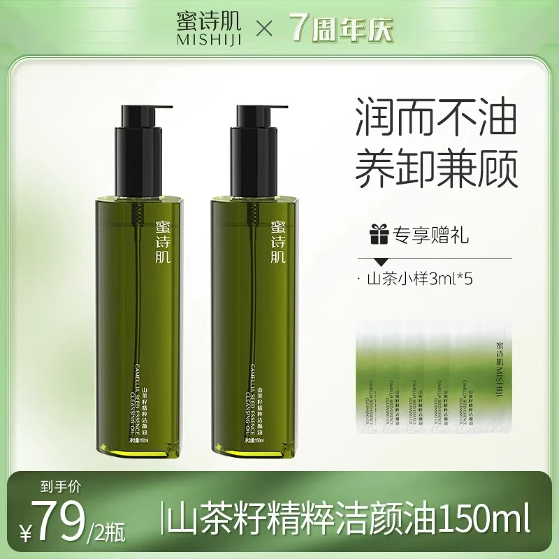 【文晶晶专属】蜜诗肌卸妆油洁颜油温和不刺激150ML*2瓶 3款可选