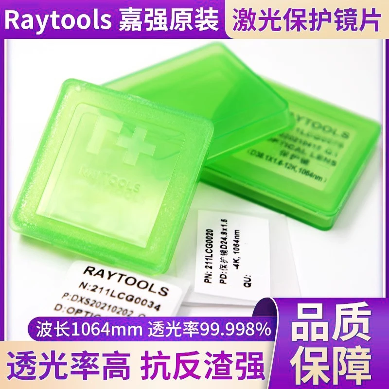 激光切割机光纤配件嘉强原装保护镜片窗口片27.9×4.1Raytools