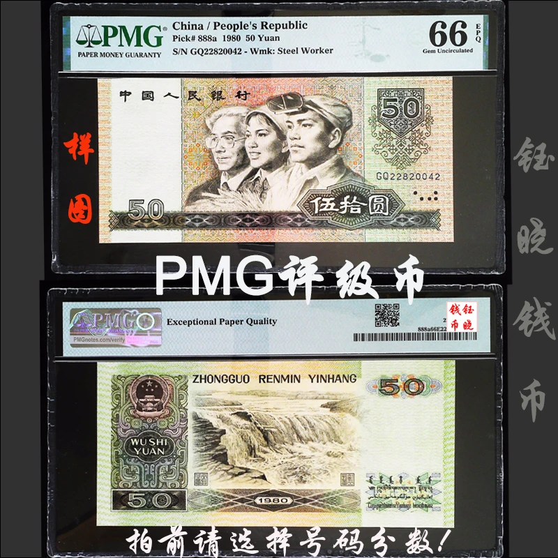 PMG评级币四版币伍拾圆80版五十8050