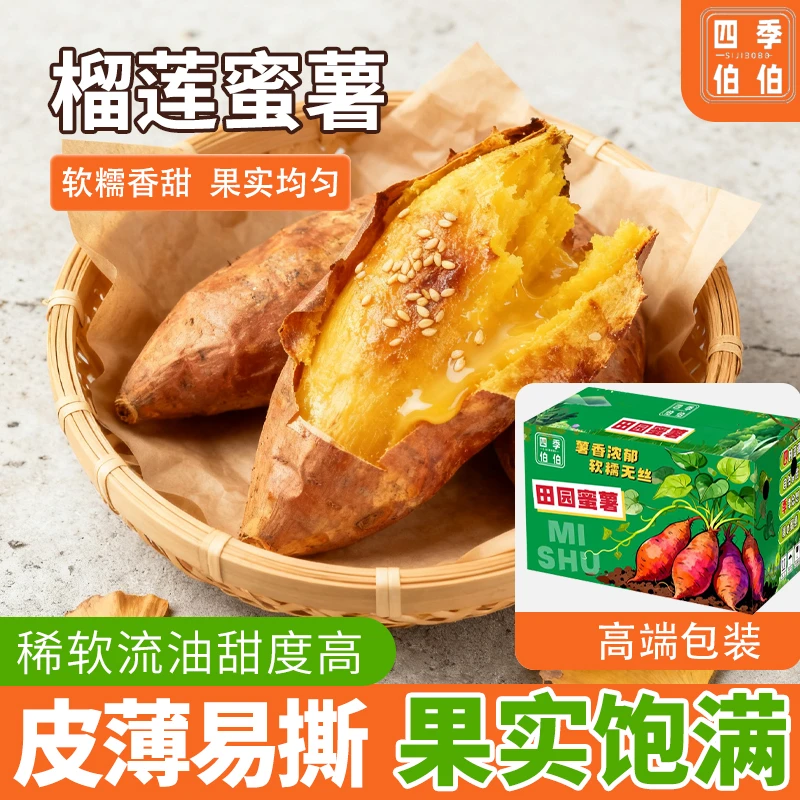 四季伯伯臻品榴莲蜜薯软糯香甜 果实均匀（实重3斤）