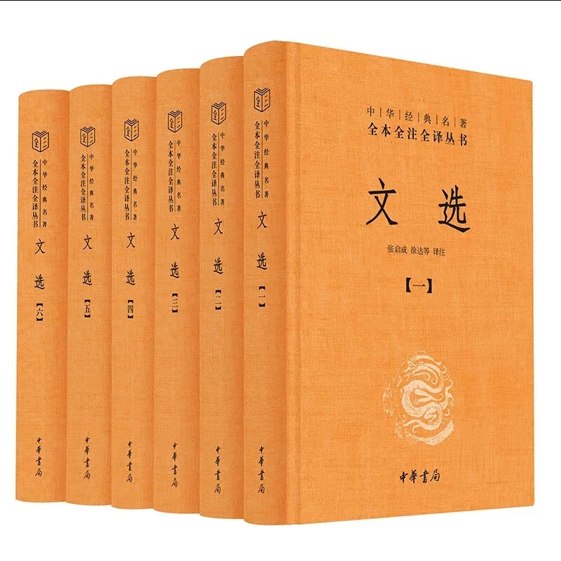 【微瑕】：文选精装（全六册）—中华经典名著全本全注全译