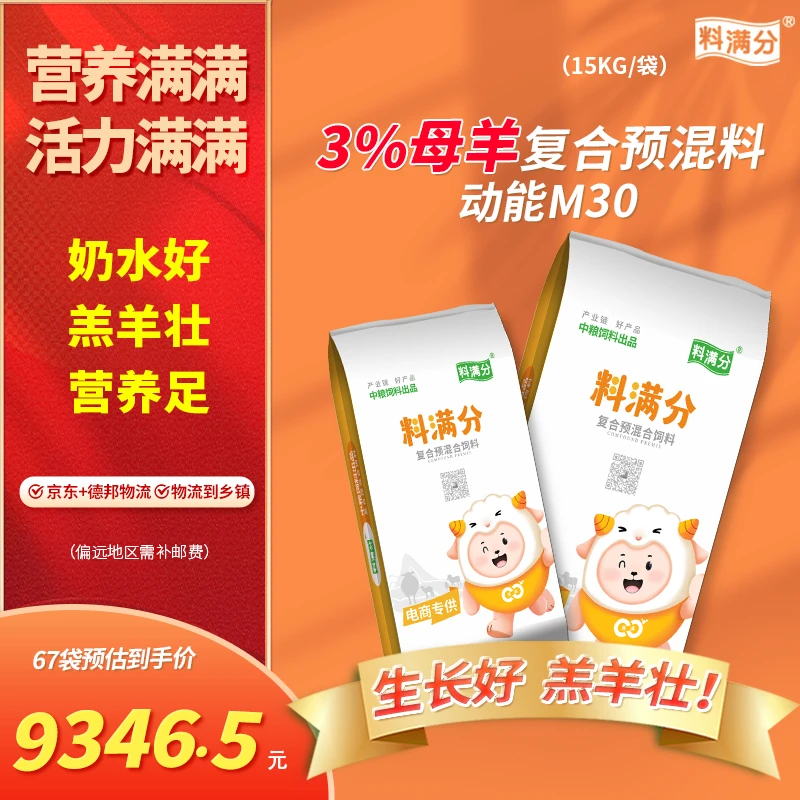 料满分 3%母羊复合预混合饲料动能M30 15kg