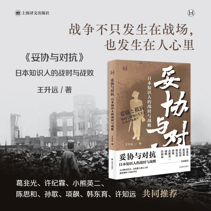 【历史学堂】妥协与对抗:日本知识人的战时与战败 王升远 著 二战