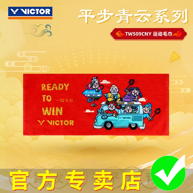 VICTOR胜利运动毛巾威克多2025平步青云系列纯棉吸汗巾TW-509CNY