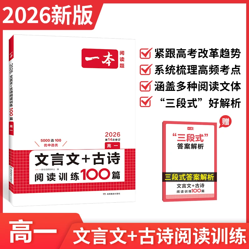一本【语文阅读】2026版高中高考语文现代文文言文阅读理解专项通用