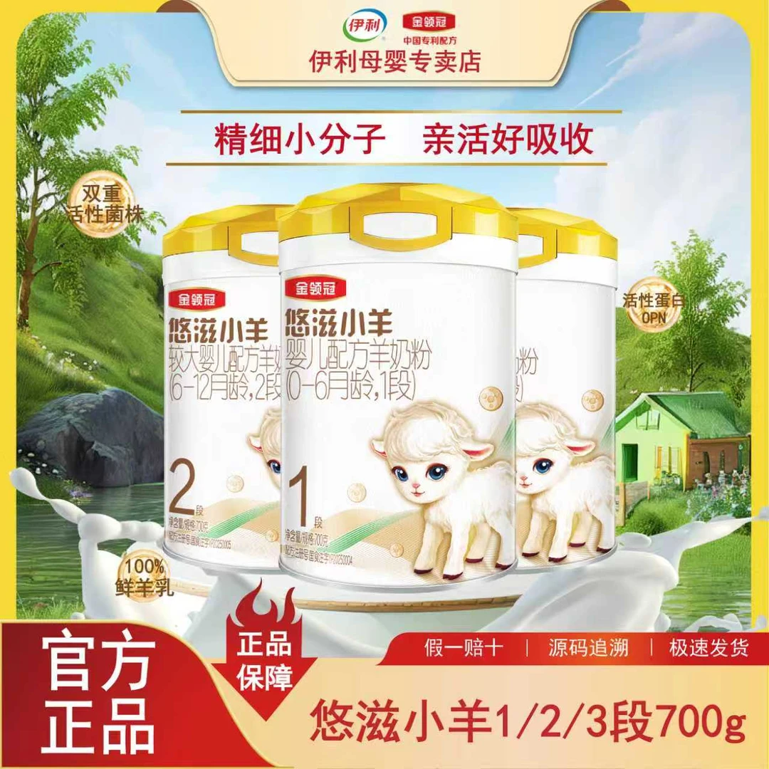 金领冠悠滋小羊1/2/3段700g婴幼儿配方羊奶粉