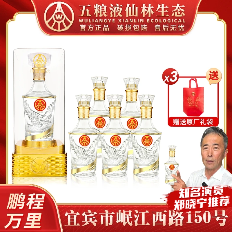 宜品五粮液仙林生态出品  辉煌腾达鹏程万里 优级酒52度500ml*6