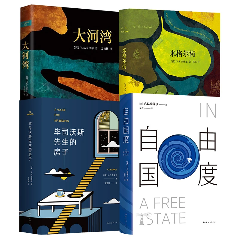 V.S奈保尔代表作：大河湾+毕司沃斯先生的房子+米格尔街+自由国度
