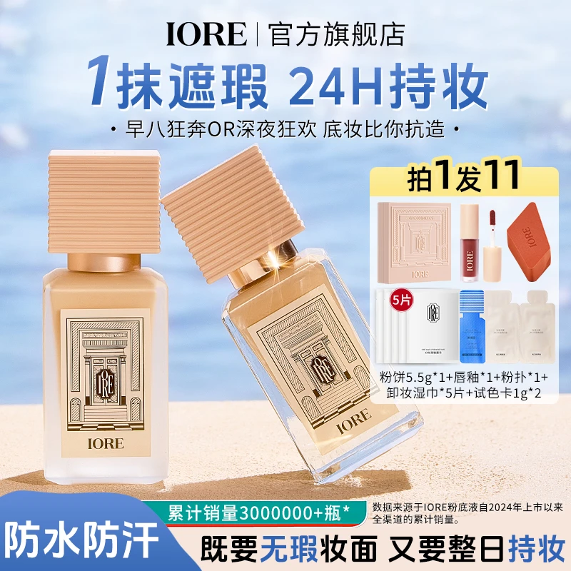 IORE持妆粉底液轻透持妆细腻保湿无瑕蹭不掉不易脱妆自然服帖推荐