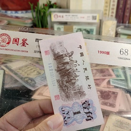 第3版人民币下乡543尾