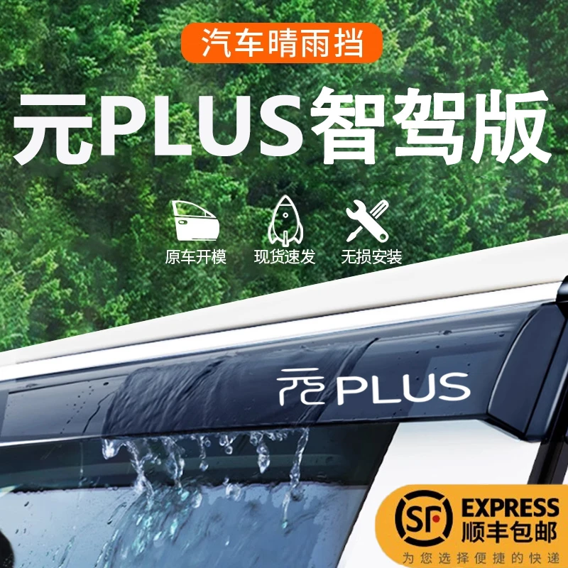 2025款比亚迪元Plus雨眉车窗挡雨板晴雨挡汽车智驾版用品改装装饰