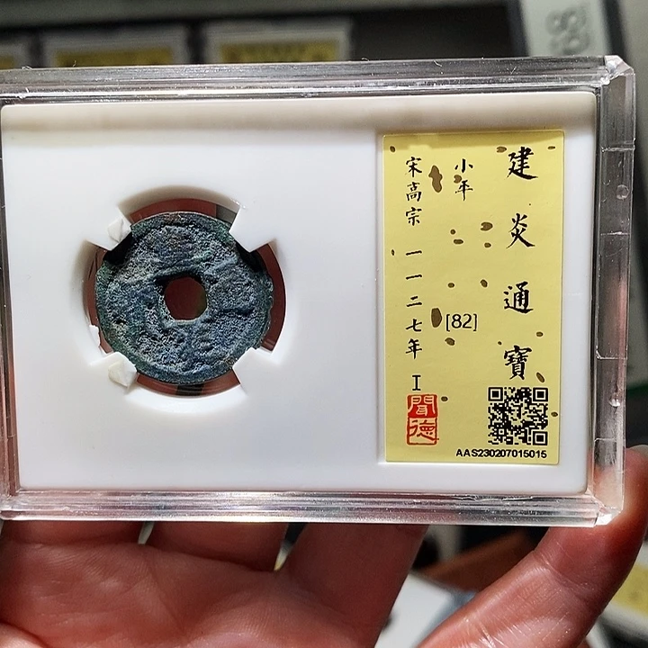 铜瀚海文物A建炎通宝5015