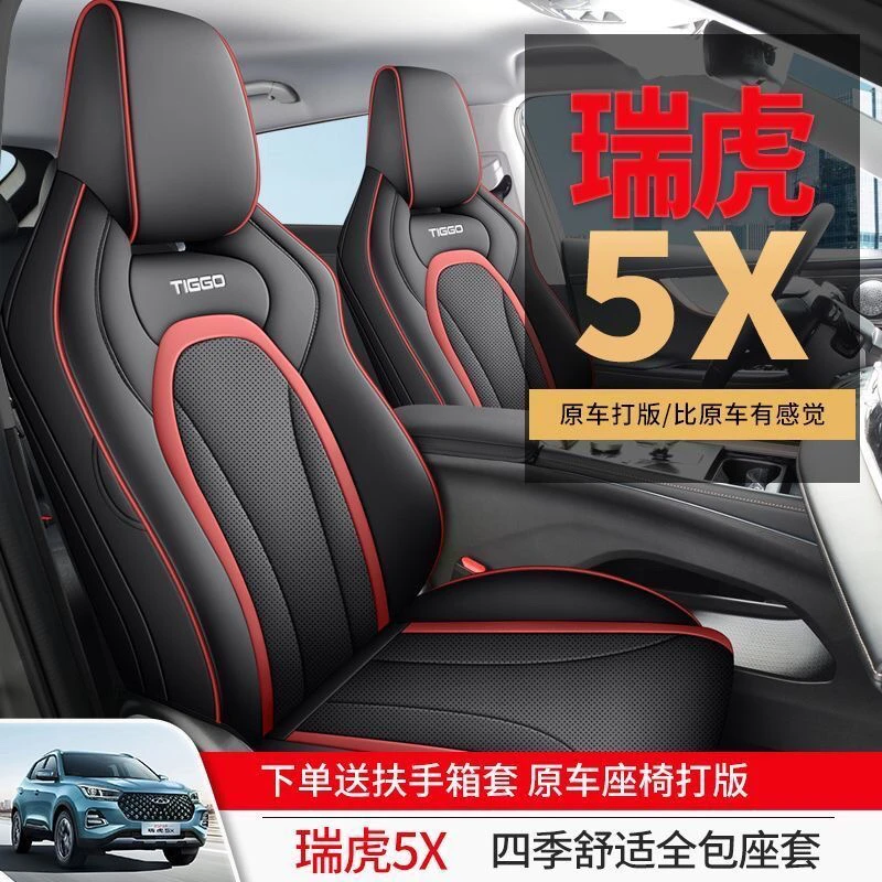 瑞虎5X专用全包围汽车座套高能版T四季通用皮座椅套