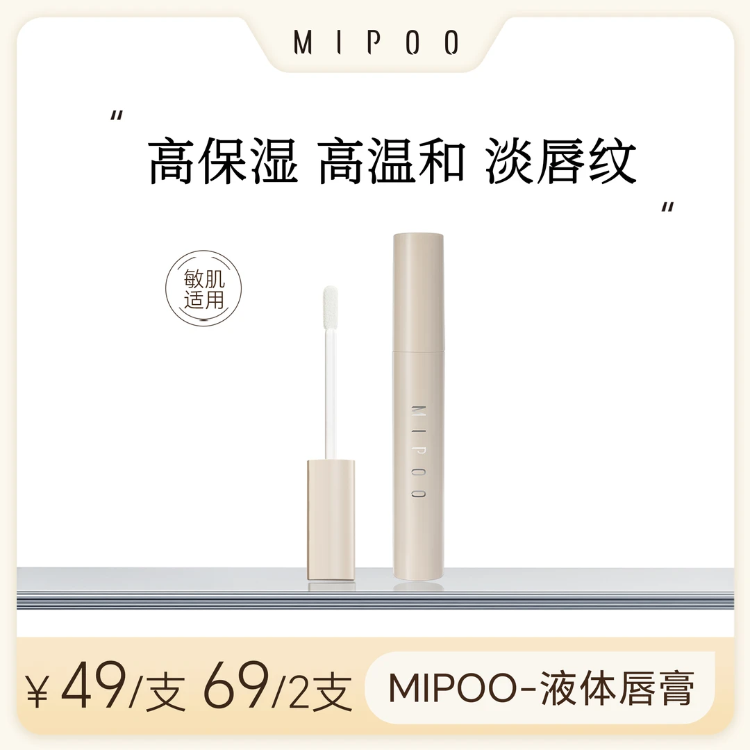 米扑MIPOO轻透保湿淡纹唇部精华油嘟嘟唇滋润提亮嘴唇干裂唇油