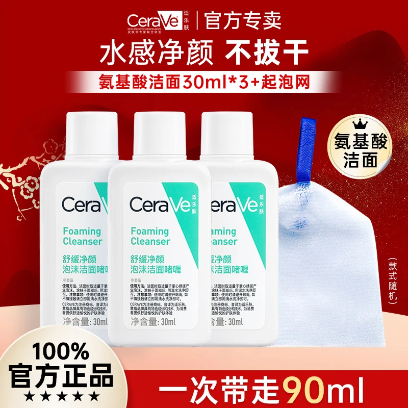 CeraVe适乐肤氨基酸洗面奶30ml*3温和泡沫洁面乳啫喱+起泡网*1