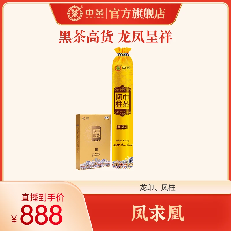 【凤求凰】中茶 龙印 凤柱 4310g黑茶安化手筑茯茶茶叶情人节