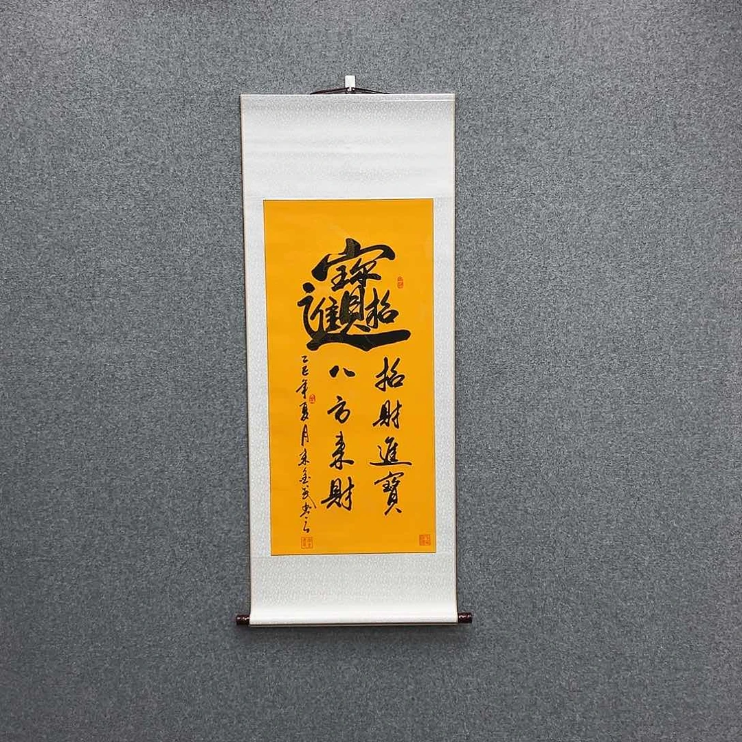 书法三尺富贵黄招财进宝