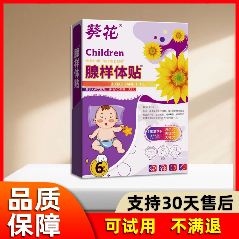 葵花腺样体贴扁桃体肥大鼻塞睡觉张口打呼噜草本温和用F