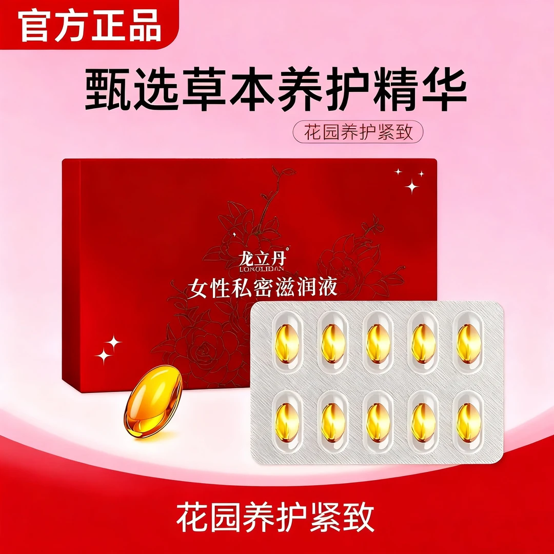 龙立丹女性紧致抑菌滋润10粒/盒