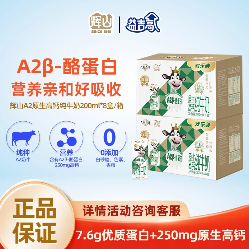 益吉高 辉山a2纯牛奶A2β酪蛋白高钙学生青少年中老年营养早餐奶