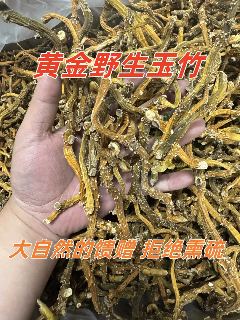 纯野生玉竹山货煲汤滋补食材无熏硫大自然馈赠