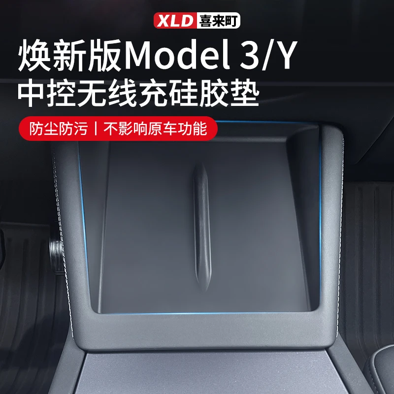 适用焕新版特斯拉Model3/Y中控无线充电硅胶垫Model y内饰丫配件