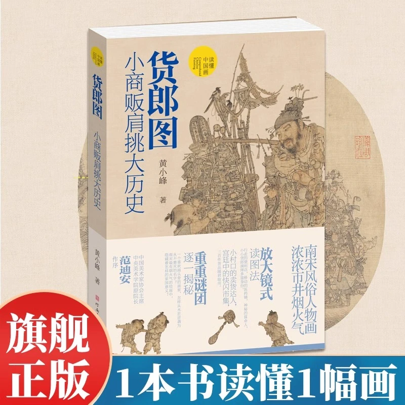 【正版新书】货郎图:小商贩肩挑大历史 超细解析读懂中国画古代中国