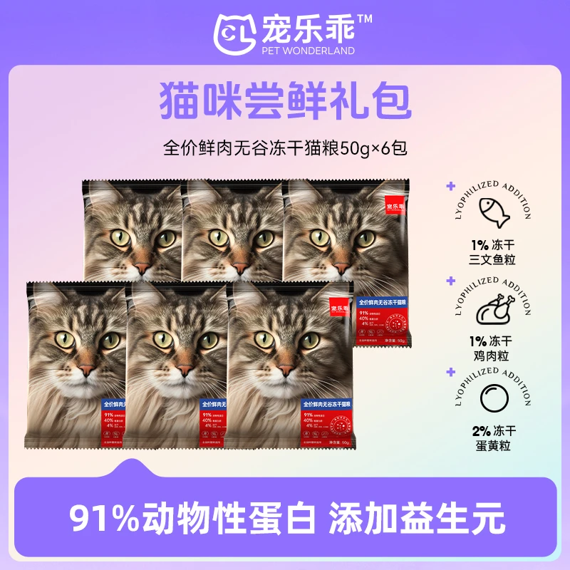 【试吃尝鲜】宠乐乖全价鲜肉无谷冻干猫粮全阶段猫咪试吃