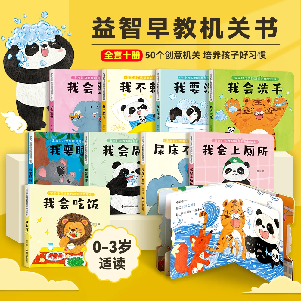 【三味】宝宝好习惯养成推拉书全套10册 0到3岁幼儿启蒙早教绘本