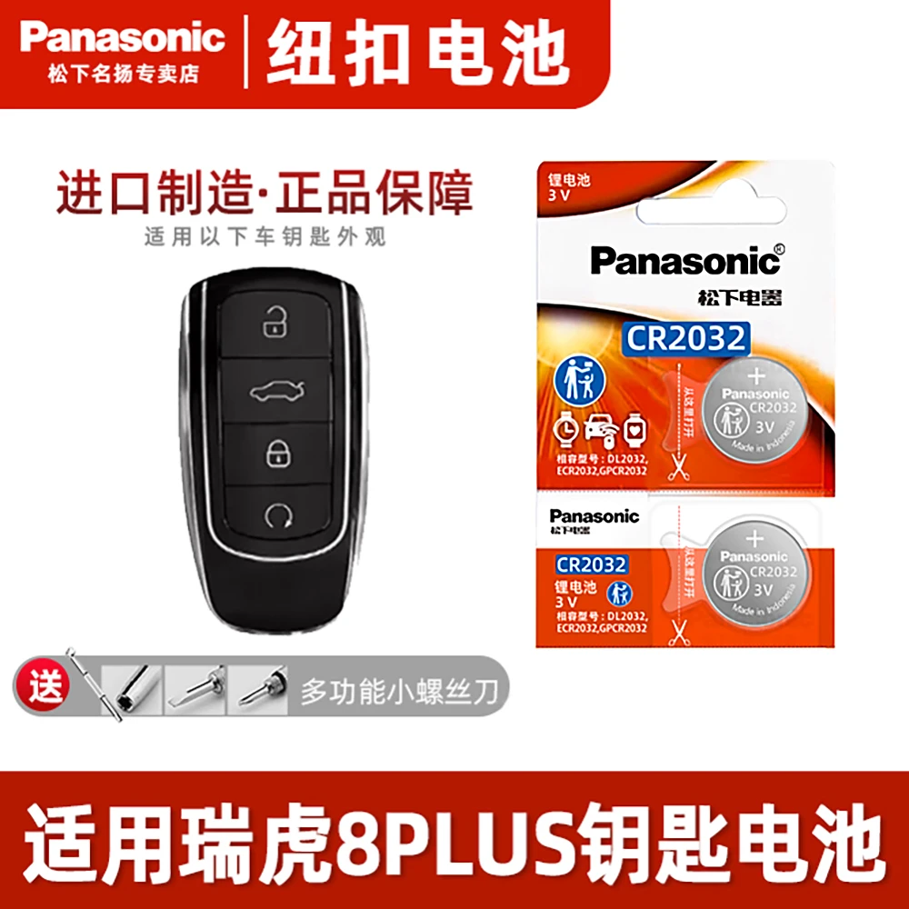 适用21-22款奇瑞瑞虎8PLUS汽车钥匙电池TIGGO8 原装遥控器电子