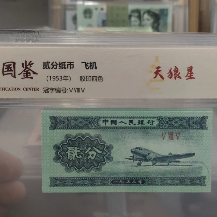 三张天狼星第二套人民币