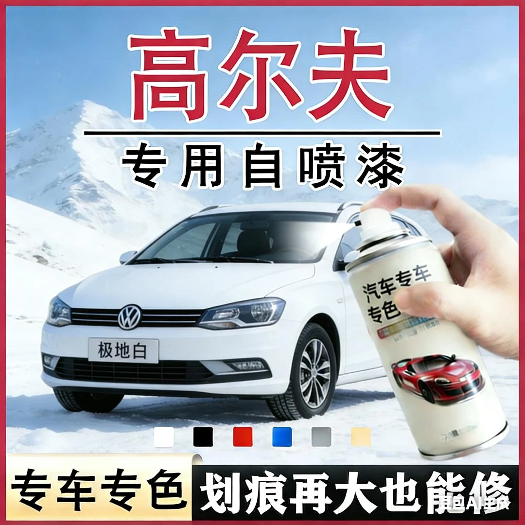 高尔夫专用自喷漆汽车漆面刮痕香槟金月岩灰锰石黑极地白色修复漆