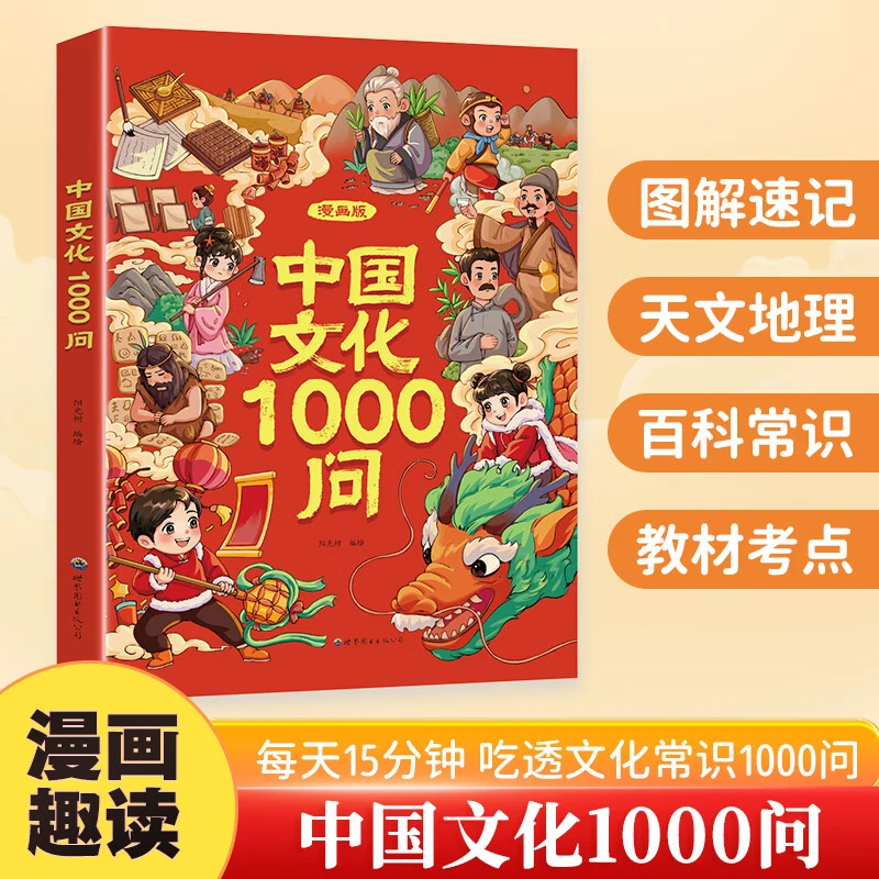 中国文化常识1000问 一千问 漫画中国文化1000问 中华文化1000问