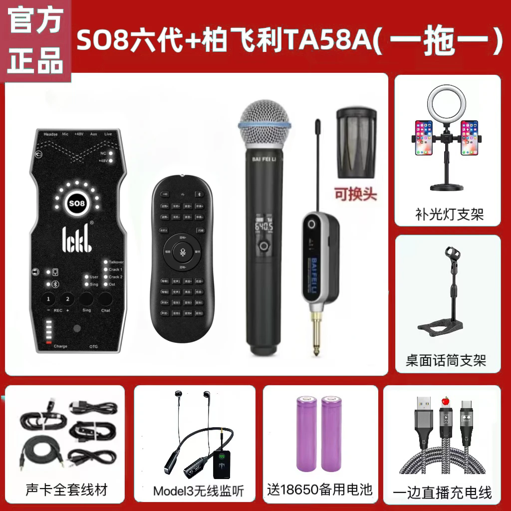 ickb So8六代+柏飞利TA58A/TA58B无线麦克风室内户外直播K歌套装