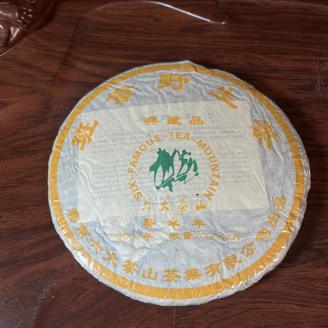 【中老期茶】-lot034 2003 班章野生茶 典藏品 生茶