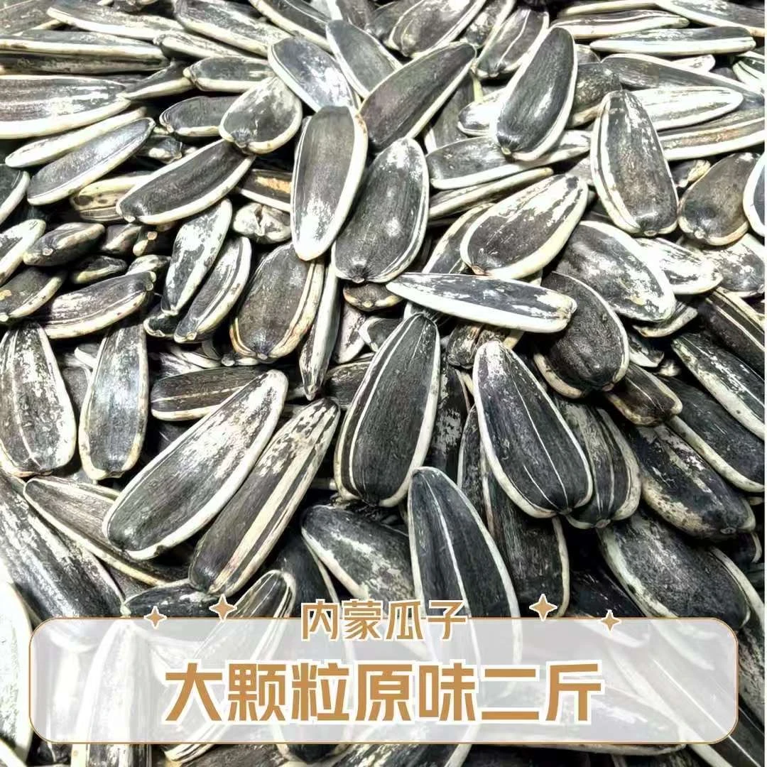 【抢2斤】新鲜原味大颗粒生花脸葵花籽休闲零食坚果追剧
