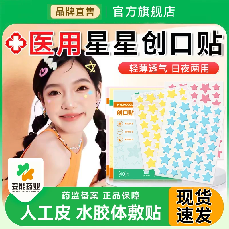 妥能药业医用星星痘痘贴彩色人工皮贴水胶体敷料贴创口贴官方旗舰店正品