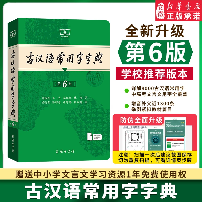 2025新版古汉语常用字字典第6版第六版正版商务印书馆古代汉语词