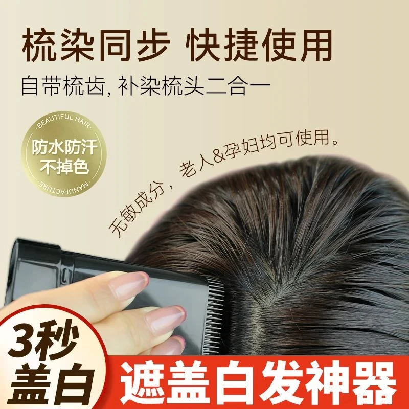 美发棒一次性梳补二合一美发膏物理遮盖白发染发神器免洗不伤发