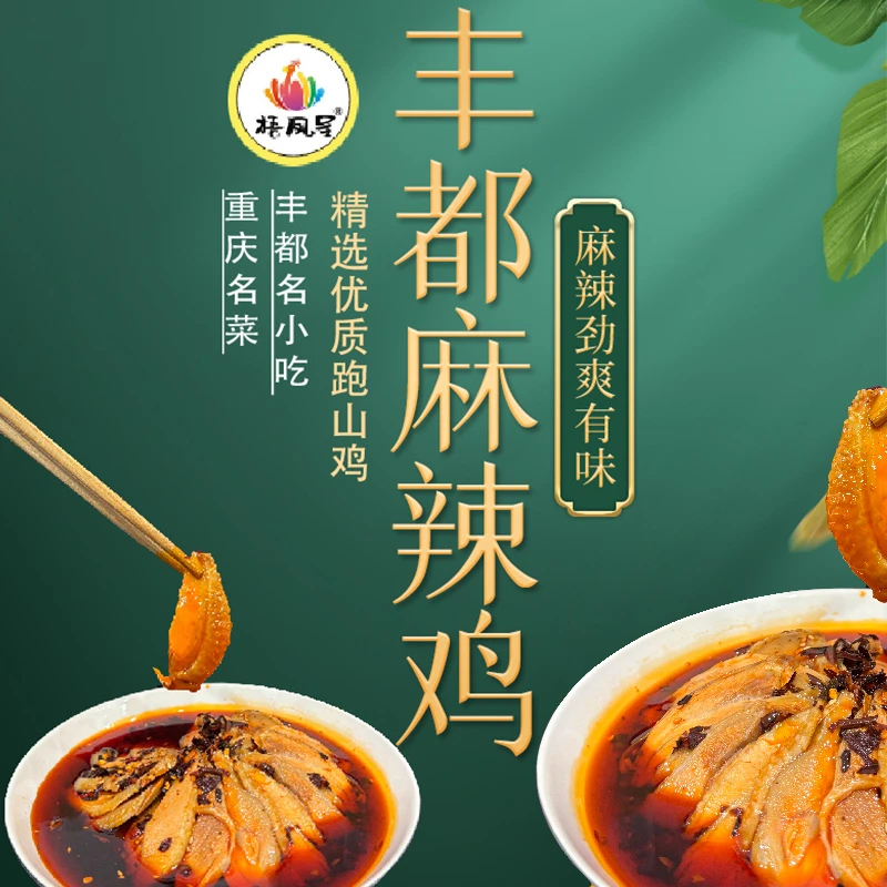 手工丰都麻辣鸡/重庆非遗/鬼城特产/麻辣冷吃开袋即食850g